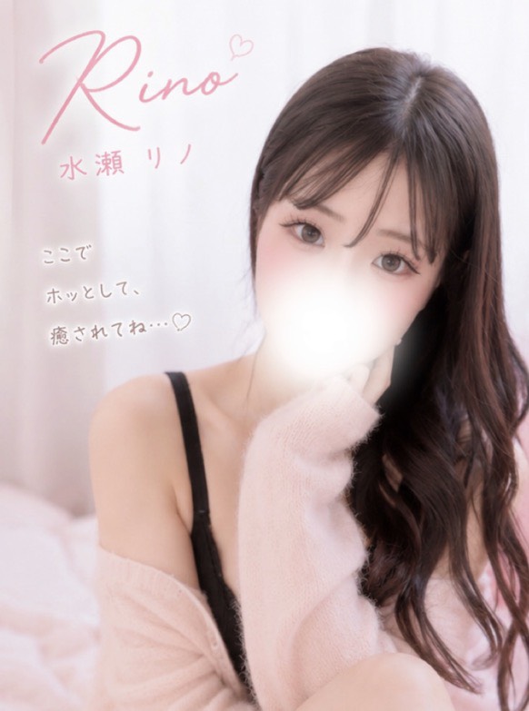 水瀬リノ