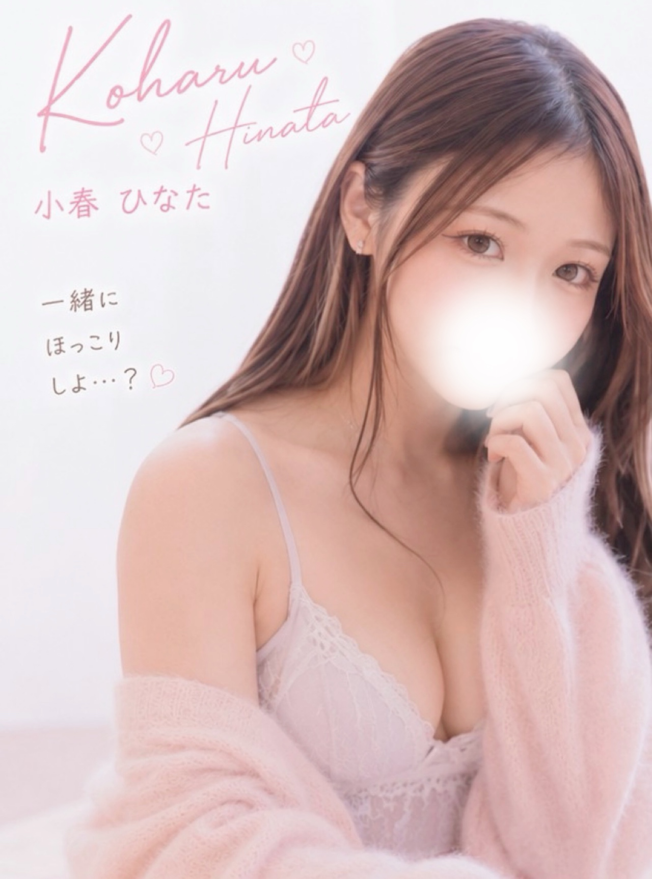 小春ひなた