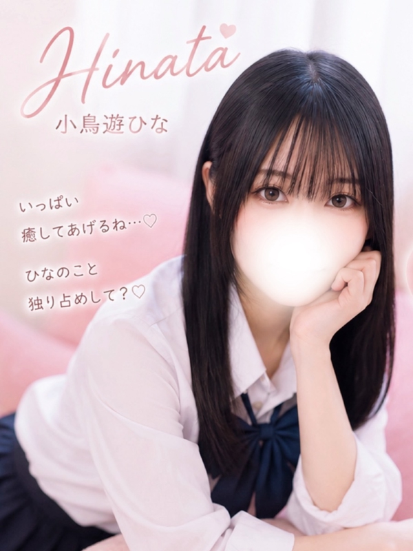 小鳥遊ひな