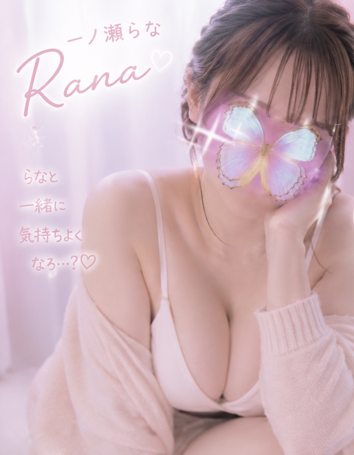 一ノ瀬らな